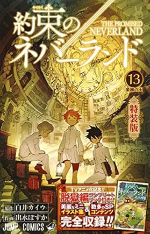 約束のネバーランド ART BOOK WORLD (愛蔵版コミックス) | 出水 ぽすか
